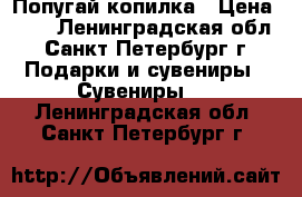 Попугай-копилка › Цена ­ 50 - Ленинградская обл., Санкт-Петербург г. Подарки и сувениры » Сувениры   . Ленинградская обл.,Санкт-Петербург г.